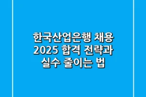 한국산업은행 채용 2025, 합격 전략과 실수 줄이는 법