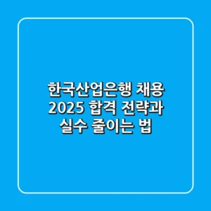 한국산업은행 채용 2025, 합격 전략과 실수 줄이는 법