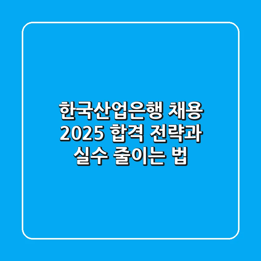 한국산업은행 채용 2025, 합격 전략과 실수 줄이는 법