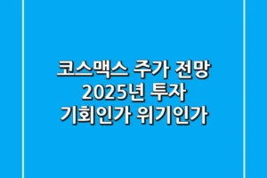 코스맥스 주가 전망: 2025년 투자, 기회인가 위기인가?