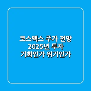 코스맥스 주가 전망: 2025년 투자, 기회인가 위기인가?