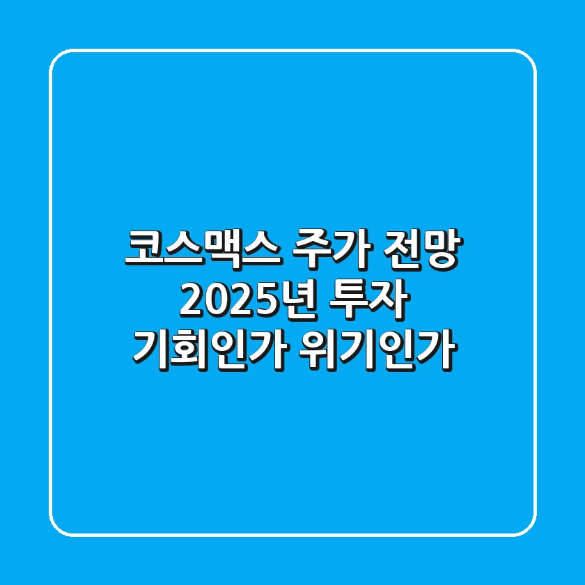 코스맥스 주가 전망: 2025년 투자, 기회인가 위기인가?