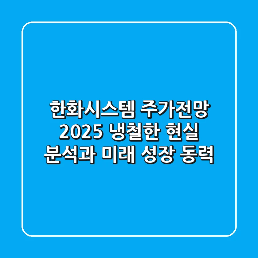 한화시스템 주가전망 2025: 냉철한 현실 분석과 미래 성장 동력