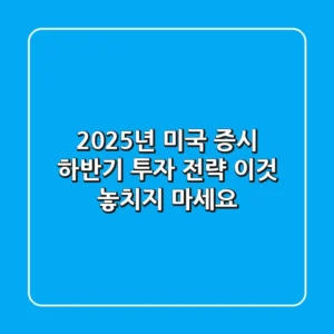 2025년 미국 증시, 하반기 투자 전략 '이것' 놓치지 마세요!