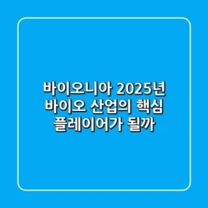 바이오니아, 2025년 바이오 산업의 핵심 플레이어가 될까?