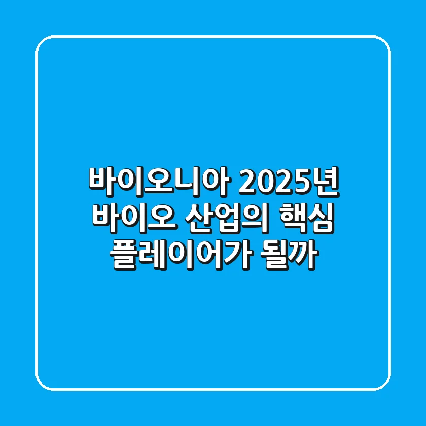 바이오니아, 2025년 바이오 산업의 핵심 플레이어가 될까?