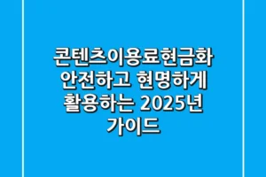 콘텐츠이용료현금화, 안전하고 현명하게 활용하는 2025년 가이드