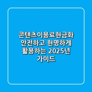 콘텐츠이용료현금화, 안전하고 현명하게 활용하는 2025년 가이드