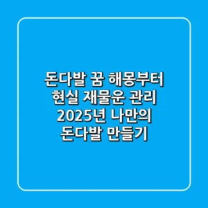 돈다발 꿈 해몽부터 현실 재물운 관리: 2025년 나만의 돈다발 만들기!