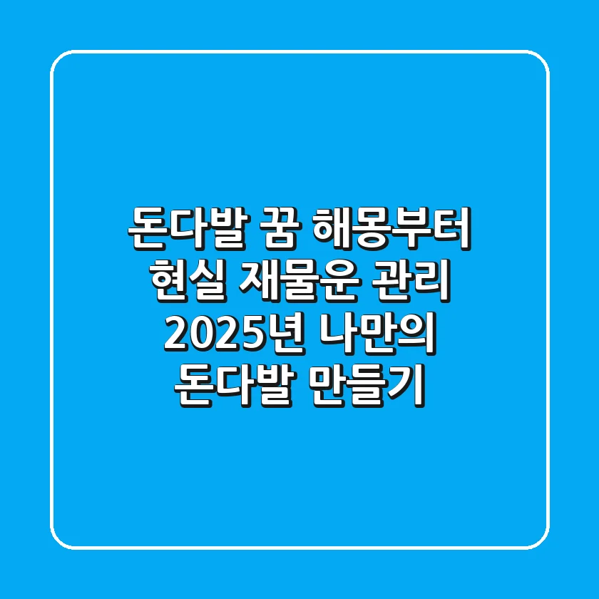 돈다발 꿈 해몽부터 현실 재물운 관리: 2025년 나만의 돈다발 만들기!