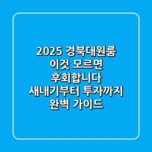 2025 경북대원룸, '이것' 모르면 후회합니다: 새내기부터 투자까지 완벽 가이드