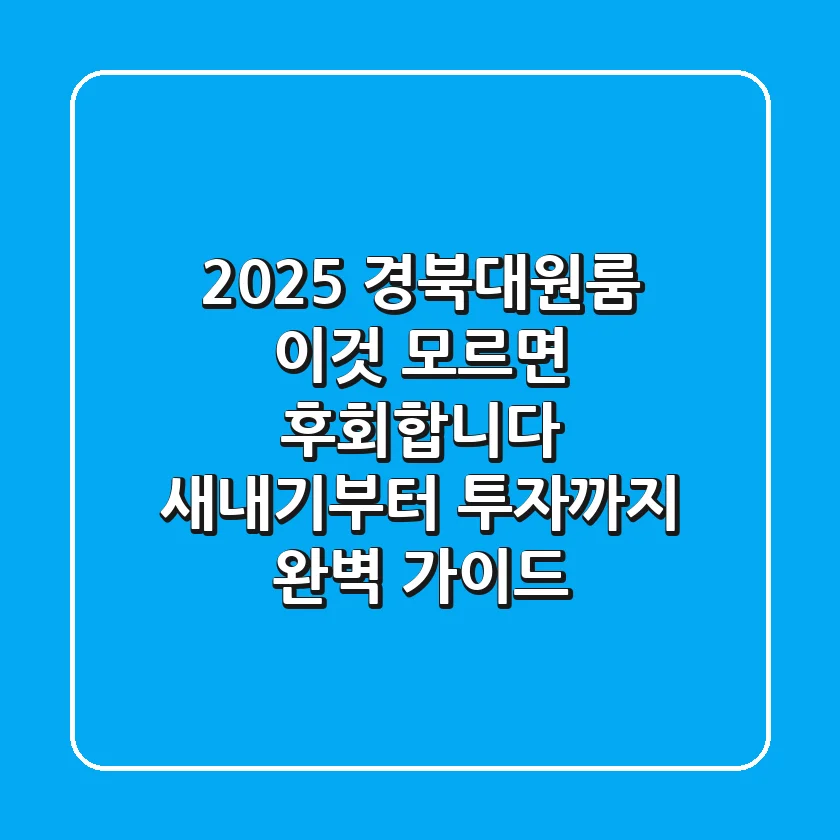 2025 경북대원룸, '이것' 모르면 후회합니다: 새내기부터 투자까지 완벽 가이드