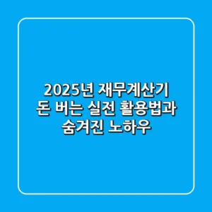 2025년 재무계산기: 돈 버는 실전 활용법과 숨겨진 노하우