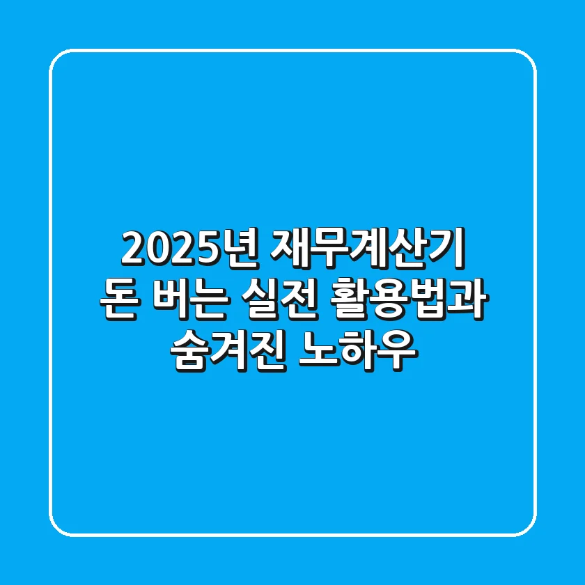 2025년 재무계산기: 돈 버는 실전 활용법과 숨겨진 노하우