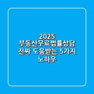 2025 부동산무료법률상담, '진짜' 도움받는 5가지 노하우