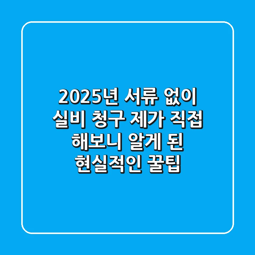 2025년, 서류 없이 실비 청구? 제가 직접 해보니 알게 된 현실적인 꿀팁