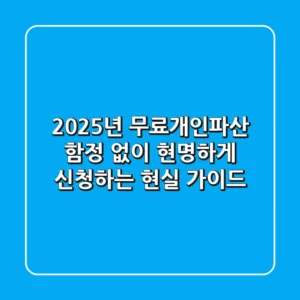 2025년 무료개인파산, 함정 없이 현명하게 신청하는 현실 가이드