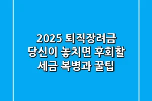 2025 퇴직장려금, 당신이 놓치면 후회할 세금 복병과 꿀팁