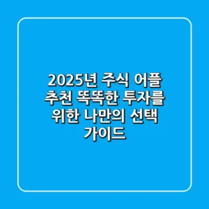 2025년 주식 어플 추천: 똑똑한 투자를 위한 나만의 선택 가이드