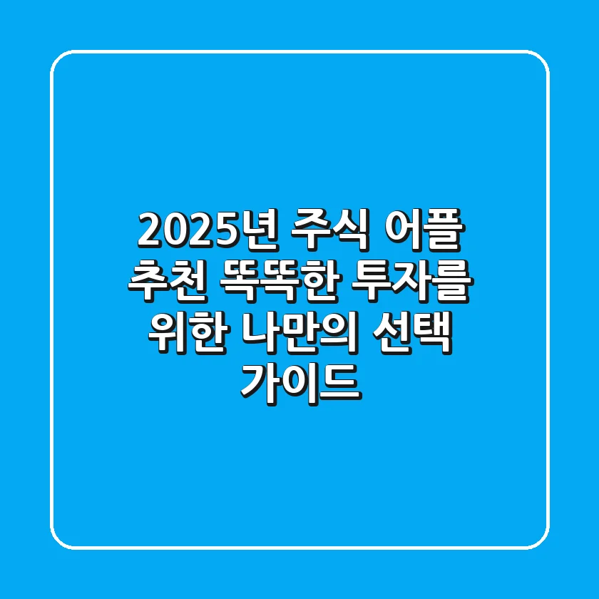 2025년 주식 어플 추천: 똑똑한 투자를 위한 나만의 선택 가이드