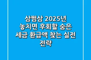 삼쩜삼, 2025년 놓치면 후회할 숨은 세금 환급액 찾는 실전 전략
