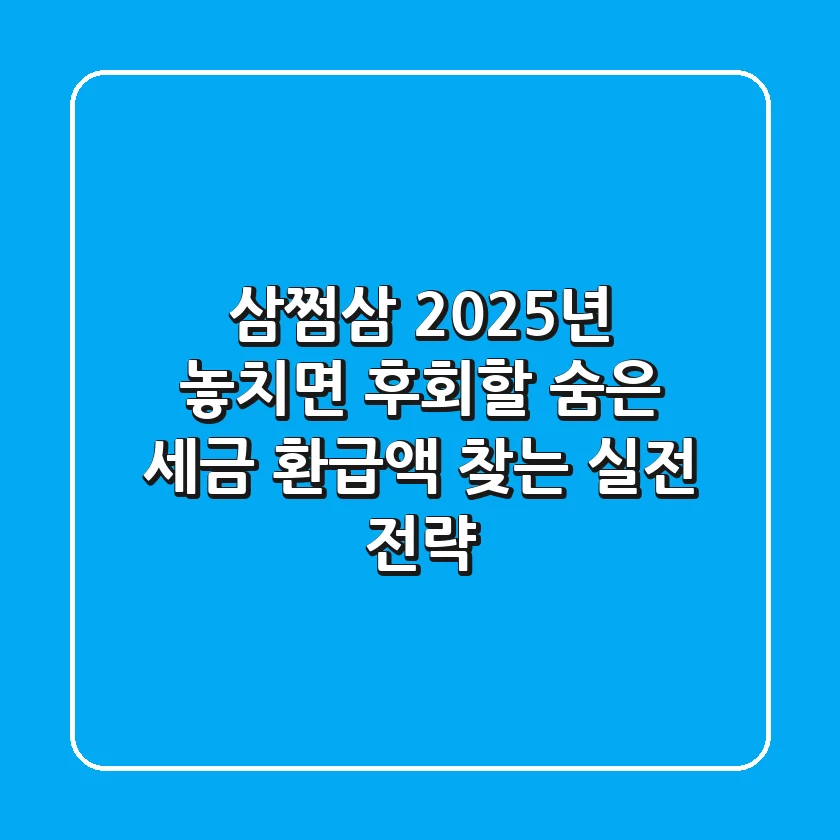삼쩜삼, 2025년 놓치면 후회할 숨은 세금 환급액 찾는 실전 전략