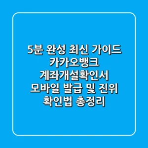 "5분 완성 최신 가이드", 카카오뱅크 계좌개설확인서 모바일 발급 및 진위 확인법 총정리