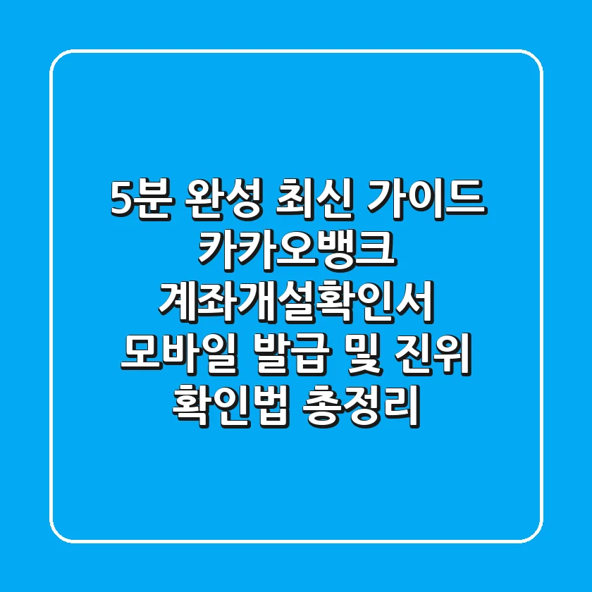"5분 완성 최신 가이드", 카카오뱅크 계좌개설확인서 모바일 발급 및 진위 확인법 총정리