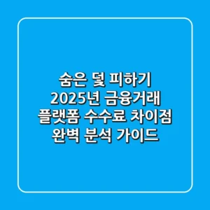 "숨은 덫 피하기", 2025년 금융·거래 플랫폼 수수료 차이점 완벽 분석 가이드