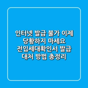 "인터넷 발급 불가, 이제 당황하지 마세요", 전입세대확인서 발급 대처 방법 총정리