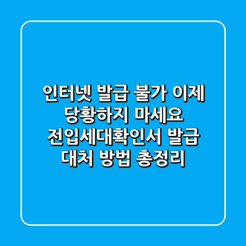 "인터넷 발급 불가, 이제 당황하지 마세요", 전입세대확인서 발급 대처 방법 총정리