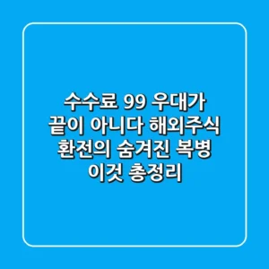 "수수료 99% 우대가 끝이 아니다", 해외주식 환전의 숨겨진 복병 '이것' 총정리