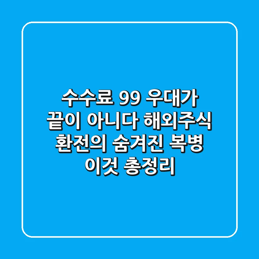 "수수료 99% 우대가 끝이 아니다", 해외주식 환전의 숨겨진 복병 '이것' 총정리