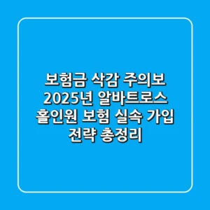 "보험금 삭감 주의보", 2025년 알바트로스 홀인원 보험 실속 가입 전략 총정리