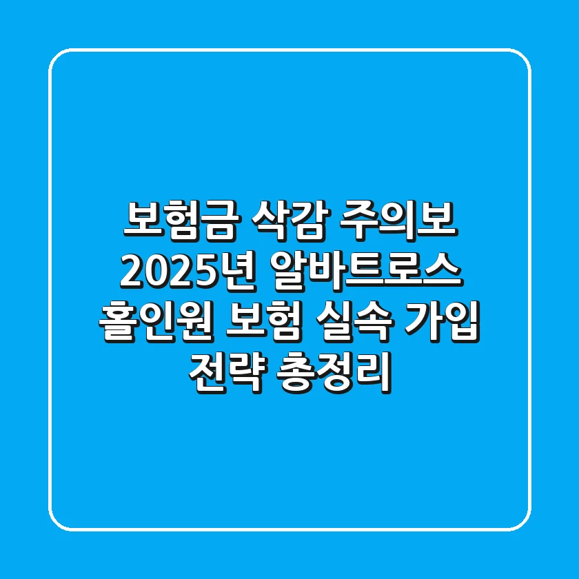 "보험금 삭감 주의보", 2025년 알바트로스 홀인원 보험 실속 가입 전략 총정리