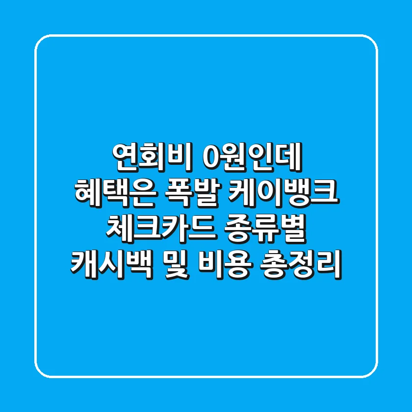 "연회비 0원인데 혜택은 폭발", 케이뱅크 체크카드 종류별 캐시백 및 비용 총정리