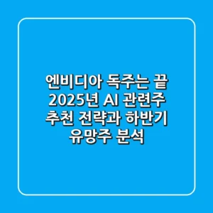 "엔비디아 독주는 끝?", 2025년 AI 관련주 추천 전략과 하반기 유망주 분석