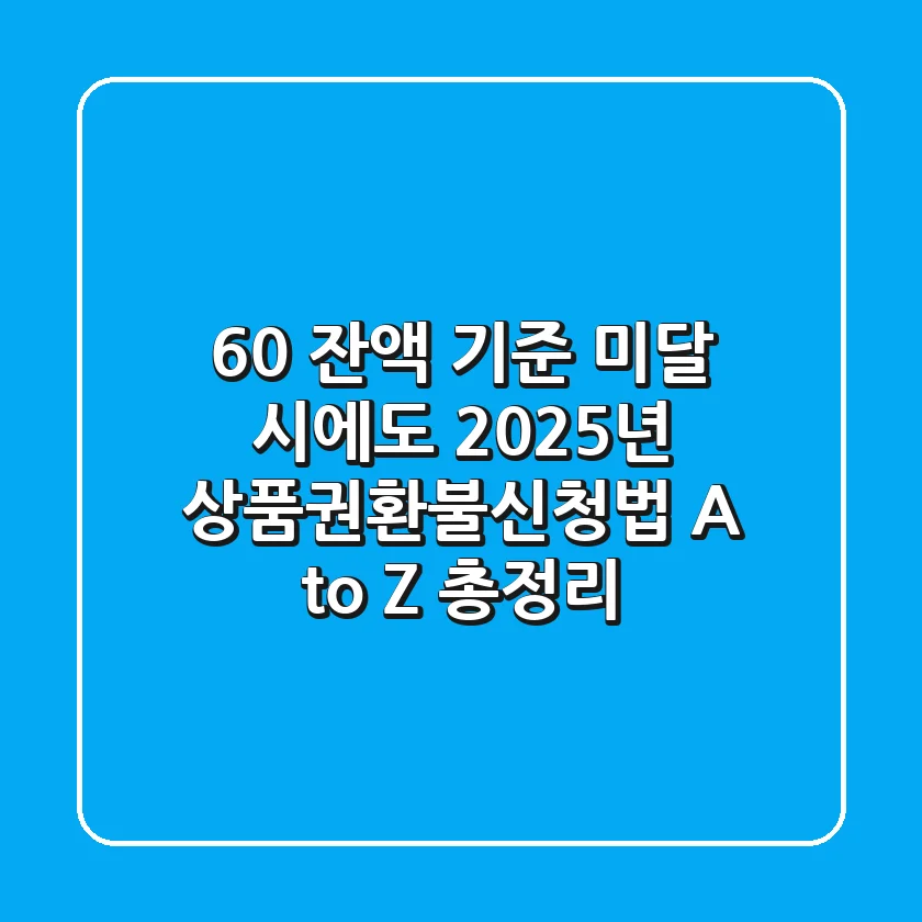 "60% 잔액 기준 미달 시에도?", 2025년 상품권환불신청법 A to Z 총정리