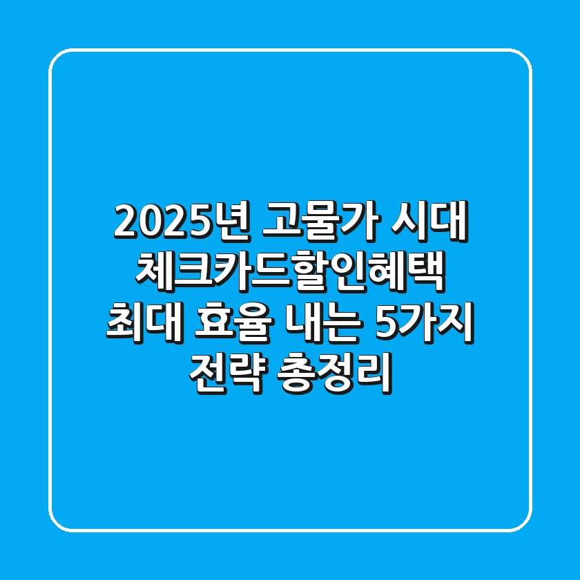 "2025년 고물가 시대?", 체크카드할인혜택 최대 효율 내는 5가지 전략 총정리