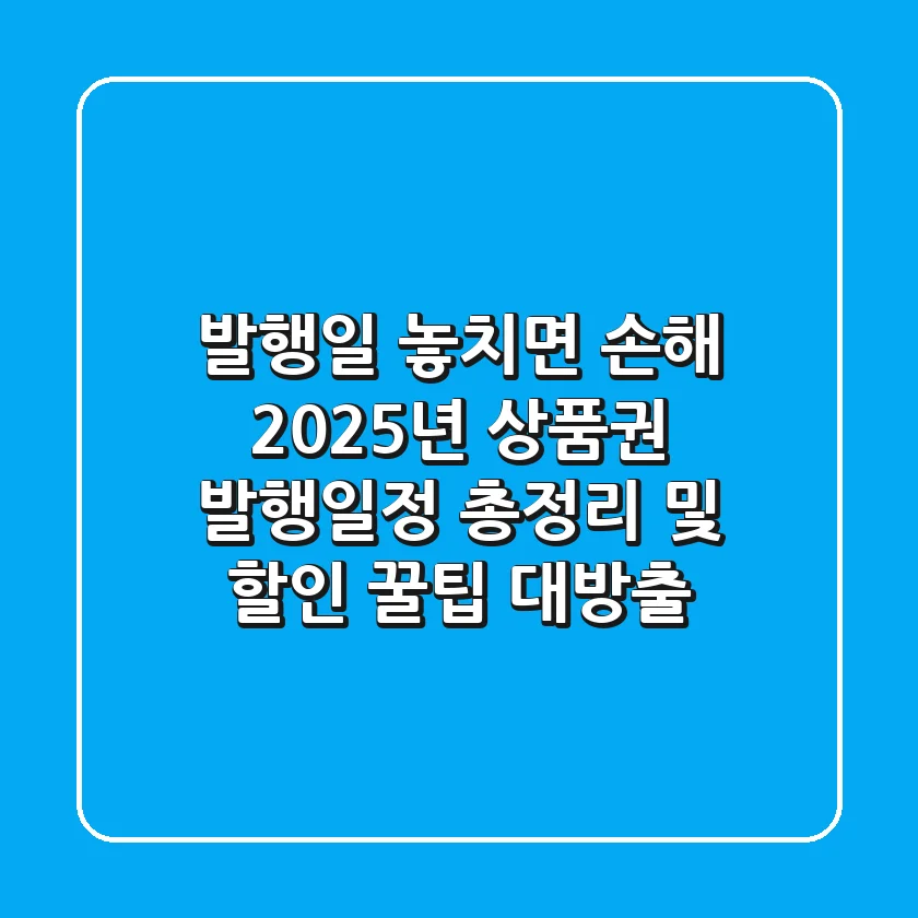 "발행일 놓치면 손해", 2025년 상품권 발행일정 총정리 및 할인 꿀팁 대방출