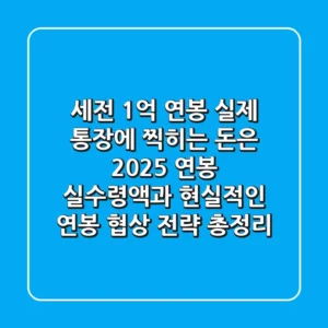 "세전 1억 연봉, 실제 통장에 찍히는 돈은?", 2025 연봉 실수령액과 현실적인 연봉 협상 전략 총정리