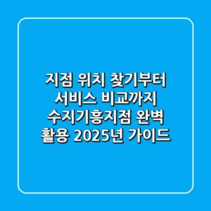 "지점 위치 찾기부터 서비스 비교까지", 수지기흥지점 완벽 활용 2025년 가이드