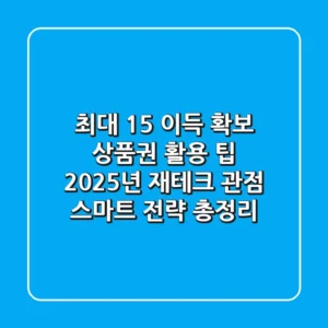 "최대 15% 이득 확보", 상품권 활용 팁 2025년 재테크 관점 스마트 전략 총정리