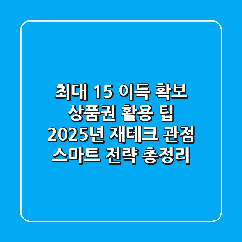 "최대 15% 이득 확보", 상품권 활용 팁 2025년 재테크 관점 스마트 전략 총정리