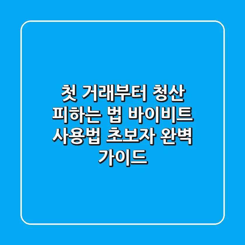 "첫 거래부터 청산 피하는 법", 바이비트 사용법 초보자 완벽 가이드