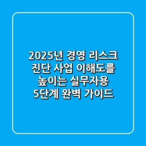 "2025년 경영 리스크 진단", 사업 이해도를 높이는 실무자용 5단계 완벽 가이드