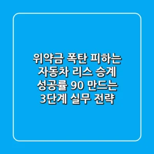 "위약금 폭탄 피하는", 자동차 리스 승계 성공률 90% 만드는 3단계 실무 전략