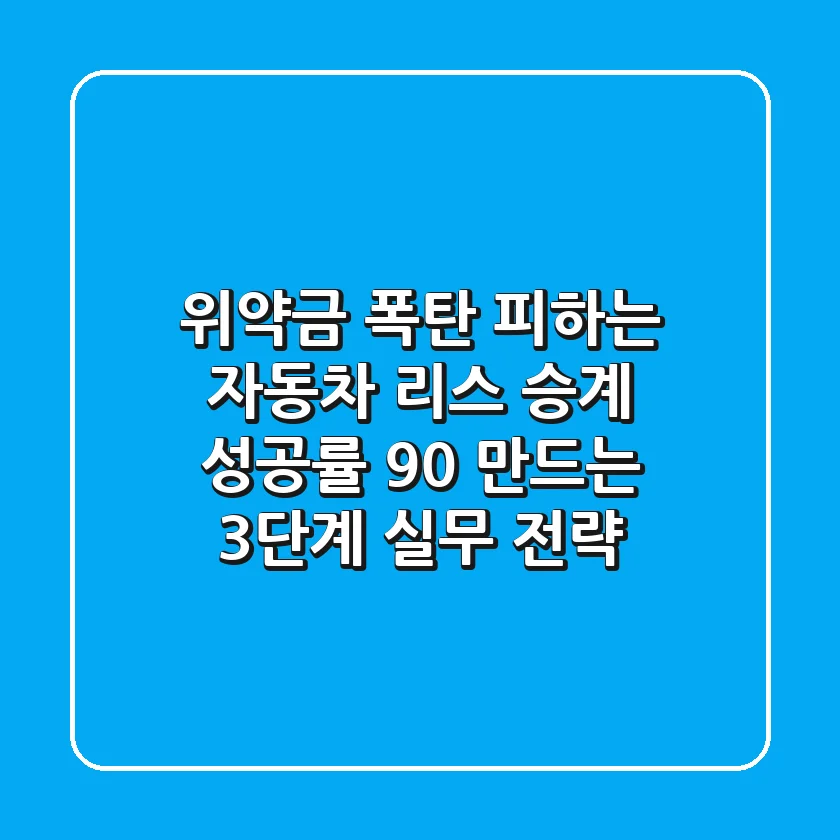 "위약금 폭탄 피하는", 자동차 리스 승계 성공률 90% 만드는 3단계 실무 전략