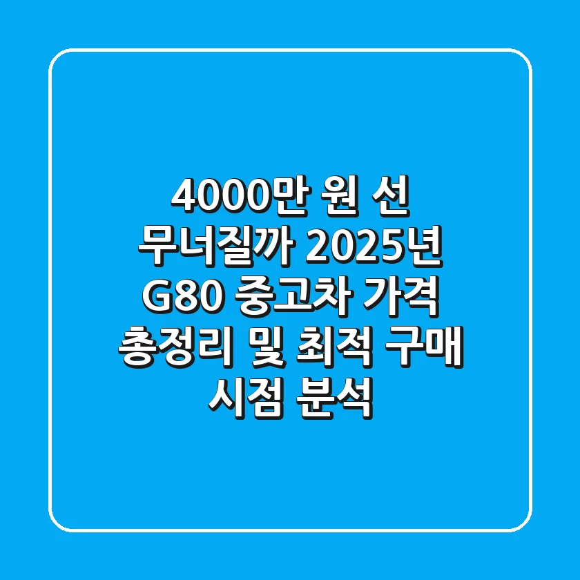 "4,000만 원 선 무너질까?", 2025년 G80 중고차 가격 총정리 및 최적 구매 시점 분석