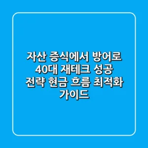 "자산 증식에서 방어로", 40대 재테크 성공 전략: 현금 흐름 최적화 가이드